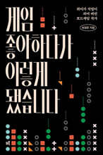 게임 좋아하다가 이렇게 됐습니다 (큰글자도서)