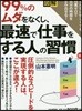 99％のムダをなくし,最速で仕事をする人