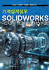 기계설계실무 SOLIDWORKS
