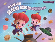 주니토니와 음식이 샘솟는 마법항아리