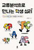 교류분석으로 만나는 학생 심리 (큰글자도서)