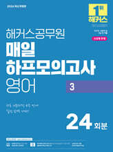 2026 해커스공무원 매일 하프모의고사 영어 3 24회분 (9급 공무원)