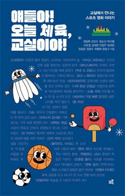 얘들아! 오늘 체육, 교실이야!(큰글자도서)