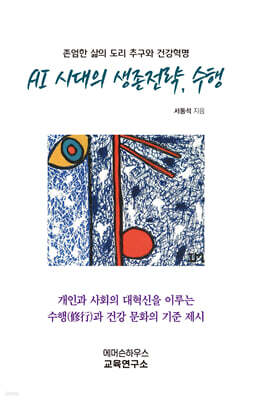 AI 시대의 생존전략, 수행