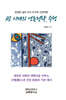 AI 시대의 생존전략, 수행