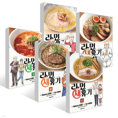 라면 재유기 1~5권 세트