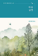 시니어 힐링 필사 노트 : 마음글벗 - 세계 명언 필사