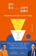 삶이 묻고 고전이 답했다