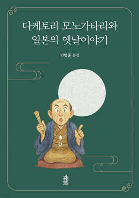 다케토리 모노가타리와 일본의 옛날이야기 (큰글자도서)