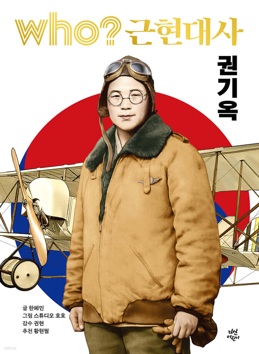 후 who? 근현대사 권기옥