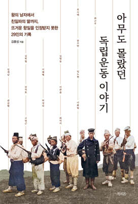 아무도 몰랐던 독립운동 이야기