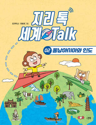 지리 톡 세계 Talk 02 동남아시아와 인도