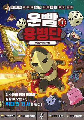 운빨용병단 4 : 랜슬롯의 탄생