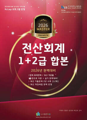 2026 올뉴 마스터 전산 회계 합본 1+2급