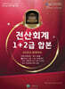 2026 올뉴 마스터 전산 회계 합본 1+2급
