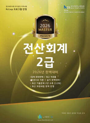 2026 올뉴 마스터 전산 회계 2급