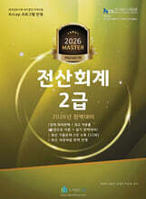 2026 올뉴 마스터 전산 회계 2급