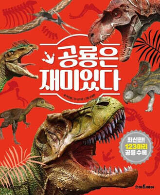 공룡은 재미있다