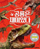 공룡은 재미있다