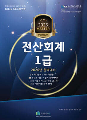 2026 올뉴 마스터 전산 회계 1급