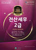 2026 올뉴 마스터 전산 세무 2급