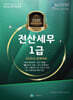 2026 올뉴 마스터 전산 세무 1급