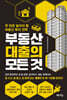 부동산 대출의 모든 것