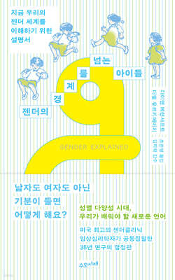 젠더의 경계를 넘는 아이들