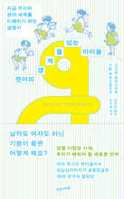 젠더의 경계를 넘는 아이들