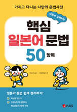 시험에 강해지는 핵심 일본어 문법 50항목