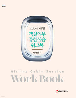 PBL을 통한 객실업무 종합실습 워크북