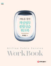 PBL을 통한 객실업무 종합실습 워크북