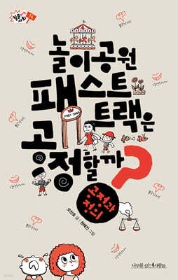 놀이공원 패스트 트랙은 공정할까?