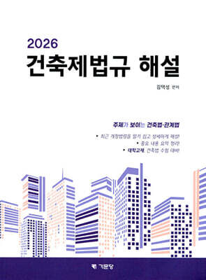 2026 건축제법규해설 (학생용)
