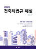 2026 건축제법규해설 (학생용)
