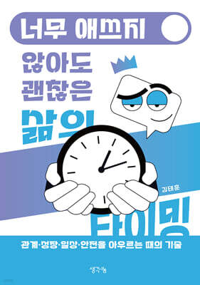 너무 애쓰지 않아도 괜찮은 삶의 타이밍