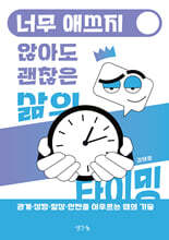 너무 애쓰지 않아도 괜찮은 삶의 타이밍