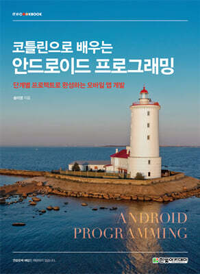 코틀린으로 배우는 안드로이드 프로그래밍