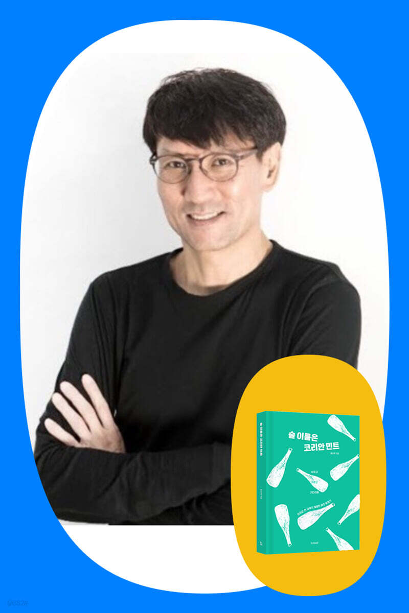 『술 이름은 코리안 민트』 홍은택 저자와 함께하는 시음 북토크