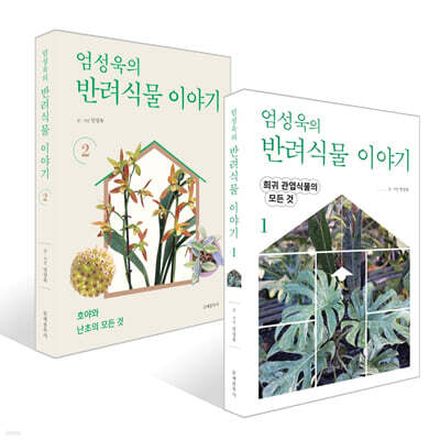 엄성욱의 반려식물 이야기 1~2권 세트