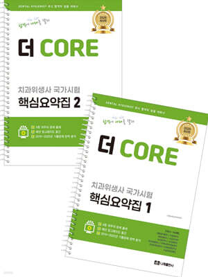 2026 더 CORE 치과위생사 국가시험 핵심요약집