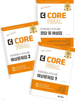 2026 더 CORE FINAL 치과위생사 국가시험 예상문제집
