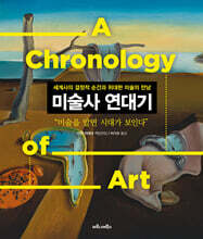 미술사 연대기