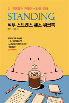 삶, 직장에서 흔들리는 나 자신을 위해 STANDING