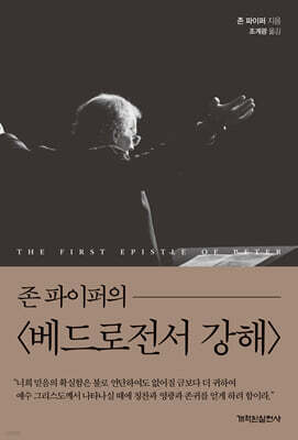 존 파이퍼의 베드로전서 강해