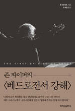 존 파이퍼의 베드로전서 강해