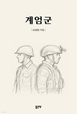 계엄군