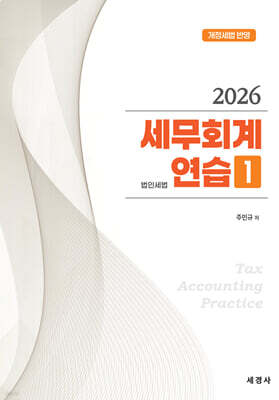 2026 세무회계연습 1 : 법인세법