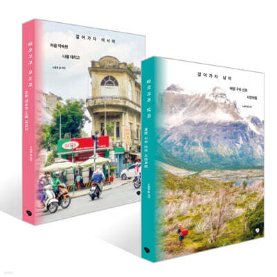 걸어가자 남미 + 걸어가자 아시아 세트