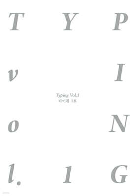 타이핑 vol.1